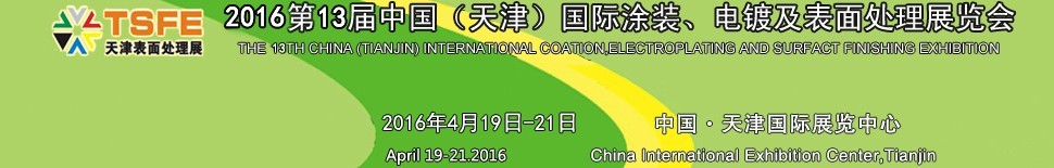2016第十三屆中國(guó)（天津）國(guó)際涂裝、電鍍及表面處理展覽會(huì)