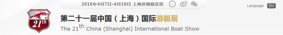 2016第二十一屆中國（上海）國際游艇展