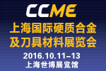 2016CCME上海國際硬質(zhì)合金及刀具材料展覽會