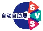 2016廣州國際自動售貨系統(tǒng)及自助服務(wù)產(chǎn)品展覽會【全智展】
