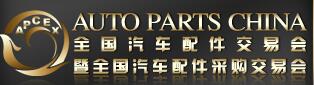 2017春季全國(guó)汽車(chē)配件交易會(huì)暨全國(guó)汽車(chē)配件采購(gòu)交易會(huì)