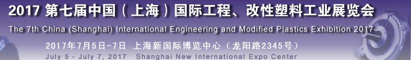 2017第七屆中國（上海）國際工程、改性塑料工業(yè)展覽會