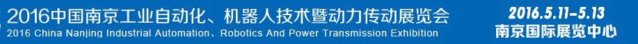 2016第十五屆中國(guó)（南京）工業(yè)自動(dòng)化，機(jī)器人技術(shù)及動(dòng)力傳動(dòng)展覽會(huì)