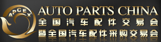 2016春季全國(guó)汽車(chē)配件交易會(huì)暨全國(guó)汽車(chē)配件采購(gòu)交易會(huì)