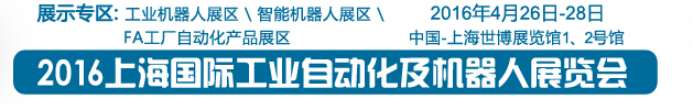 2016上海國際工業(yè)自動(dòng)化及機(jī)器人展覽會