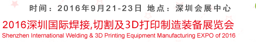 2016深圳國際焊接、切割及3D打印制造裝備展覽會