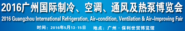 2016第九屆廣州國際制冷、空調(diào)、通風及熱泵博覽會