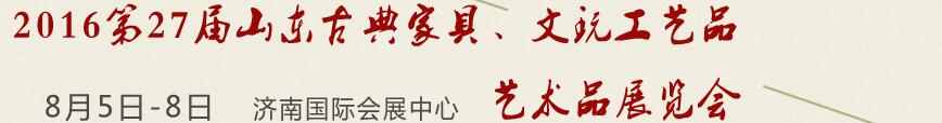 2016第27屆山東古典家具、文玩工藝品藝術(shù)品展覽會(huì)