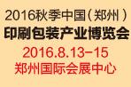 2016第九屆中國(鄭州)印刷包裝產業(yè)博覽會