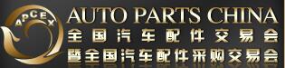 2016秋季全國(guó)汽車(chē)配件交易會(huì)暨全國(guó)汽車(chē)配件采購(gòu)交易會(huì)