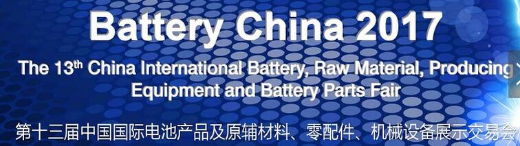 2017第十三屆中國國際電池產(chǎn)品及原輔材料、零配件、機械設備展示交易會