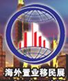 2016上海第九屆海外房產(chǎn)移民留學(xué)展覽會(huì)
