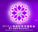 2016上海國際珠寶展暨上海國際黃金珠寶節(jié)