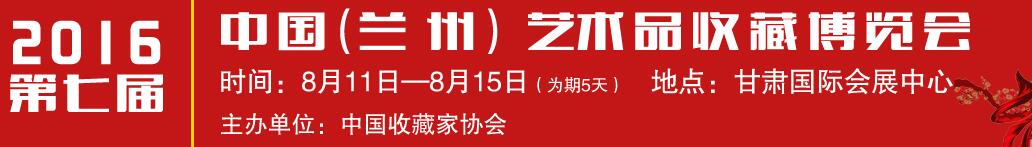 2016第七屆中國(蘭州)藝術(shù)品收藏博覽會(huì)
