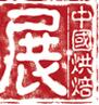 2016第二十屆中國烘焙展覽會