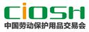 2017第94屆中國(guó)國(guó)際勞動(dòng)保護(hù)用品交易會(huì)