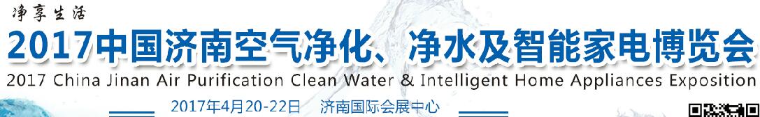 2017中國濟南空氣凈化、凈水及智能家電博覽會