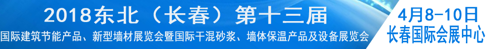 2018東北（長春）第十三屆國際建筑節(jié)能產(chǎn)品、新型墻材展覽會