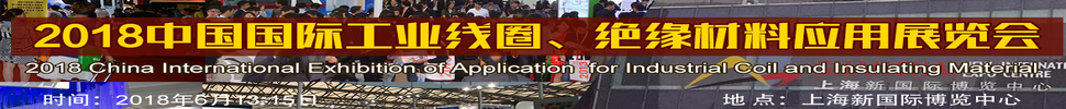 2018中國國際工業(yè)線圈、絕緣材料應(yīng)用展覽會
