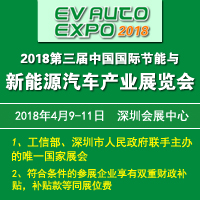 2018第三屆中國國際節(jié)能與新能源汽車產(chǎn)業(yè)展覽會(huì)