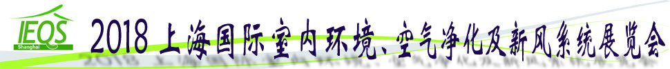 2018第十五屆上海國際室內(nèi)環(huán)境、空氣凈化及新風(fēng)系統(tǒng)展覽會