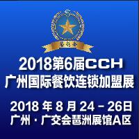 2018第6屆(CCH)廣州國(guó)際餐飲連鎖加盟展覽會(huì)