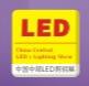 2018春季中國中部(鄭州)LED照明展