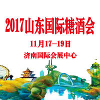 2017第十一屆中國(guó)(山東)國(guó)際糖酒食品交易會(huì)