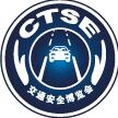 2017第九屆中國國際道路交通安全產(chǎn)品博覽會