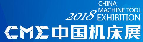 2018CME中國(guó)機(jī)床展