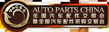 2017秋季全國(guó)汽車(chē)配件交易會(huì)暨全國(guó)汽車(chē)配件采購(gòu)交易會(huì)