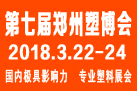 2018第七屆中國鄭州塑料產(chǎn)業(yè)博覽會