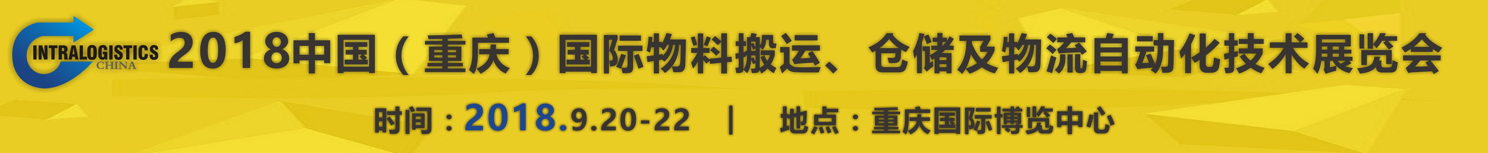 2018重慶國際物料搬運、倉儲及物流自動化技術展覽會