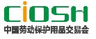 2019第98屆中國(guó)國(guó)際勞動(dòng)保護(hù)用品交易會(huì)