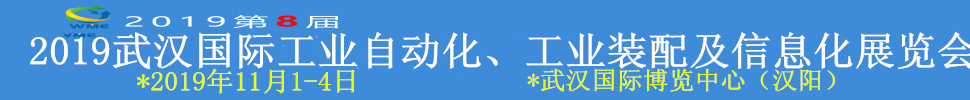2019武漢國(guó)際工業(yè)自動(dòng)化、工業(yè)裝配及信息化展覽會(huì)