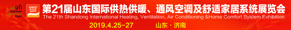2019第21屆山東國(guó)際暖通、通風(fēng)空調(diào)技術(shù)及舒適家居系統(tǒng)展覽會(huì)
