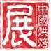 2018第二十二屆中國(廣州)烘焙展覽會