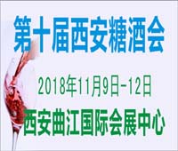 2018第十屆中國(西安)糖酒食品交易會(huì)