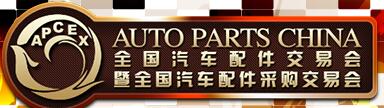 2018秋季全國(guó)汽車(chē)配件交易會(huì)暨全國(guó)汽車(chē)配件采購(gòu)交易會(huì)
