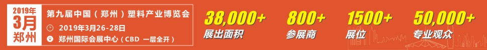 2019第九屆中國鄭州塑料產業(yè)博覽會