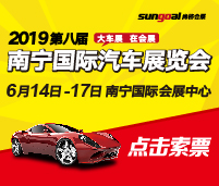 2019第八屆南寧國際汽車展覽會