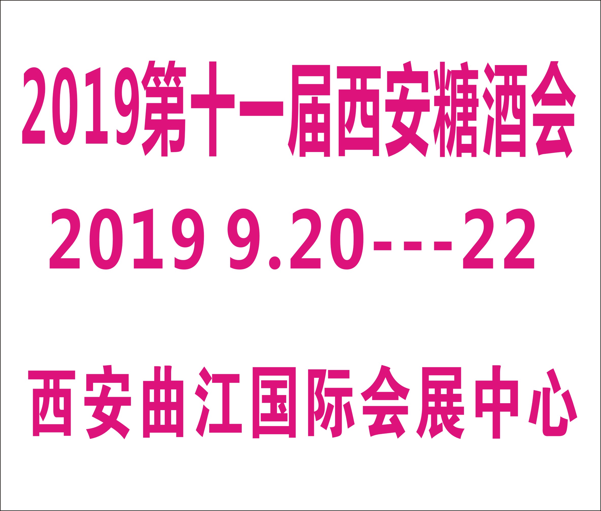 2019第十一屆中國(西安)糖酒食品交易會(huì)