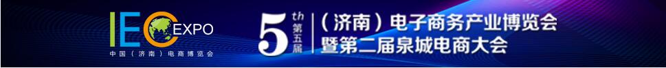 2019第五屆（濟南）電子商務產(chǎn)業(yè)博覽會/第二屆泉城電商大會