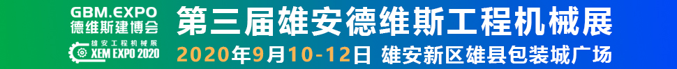 2020第三屆雄安工程機(jī)械、建筑機(jī)械、工程車輛展覽會