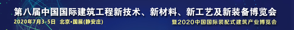 2021第八屆中國(guó)國(guó)際建筑工程新技術(shù)、新材料、新工藝及新裝備博覽會(huì)暨2021中國(guó)國(guó)際裝配式建筑產(chǎn)業(yè)博覽會(huì)