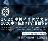 2020中國國際精準醫(yī)學大會暨2020中國精準醫(yī)療產(chǎn)業(yè)博覽會