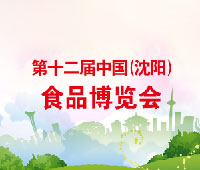 2020第十二屆中國(沈陽)食品博覽會