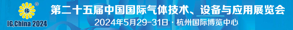 2024第二十五屆中國國際氣體技術、設備與應用展覽會