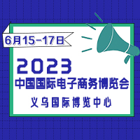 2023第十二屆中國國際電子商務(wù)博覽會