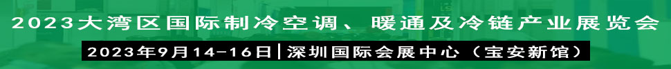 2023大灣區(qū)（深圳）國(guó)際制冷、空調(diào)、供暖、通風(fēng)及冷鏈產(chǎn)業(yè)展覽會(huì)